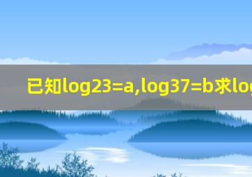 已知log23=a,log37=b求log14 56